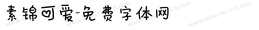 素锦可爱字体转换