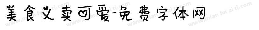 美食义卖可爱字体转换