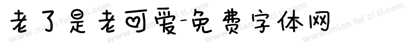 老了是老可爱字体转换