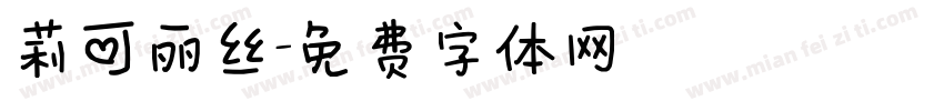 莉可丽丝字体转换