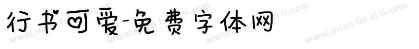 行书可爱字体转换