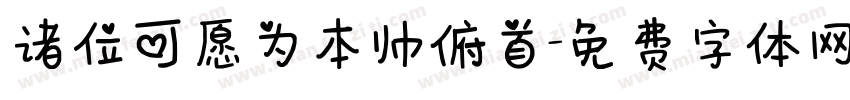 诸位可愿为本帅俯首字体转换