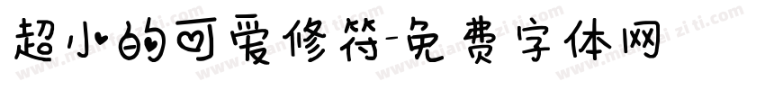 超小的可爱修符字体转换