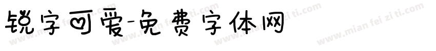 锐字可爱字体转换