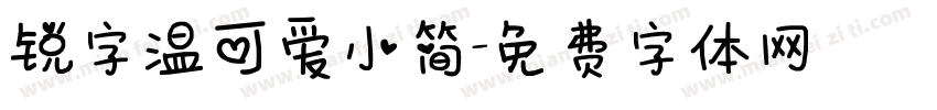 锐字温可爱小简字体转换