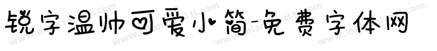 锐字温帅可爱小简字体转换