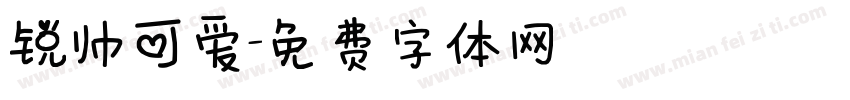 锐帅可爱字体转换