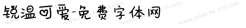 锐温可爱字体转换