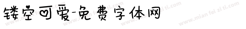 镂空可爱字体转换