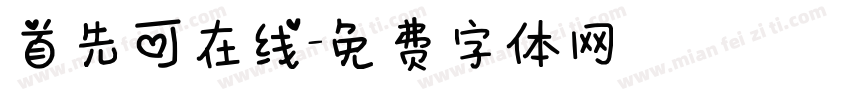 首先可在线字体转换