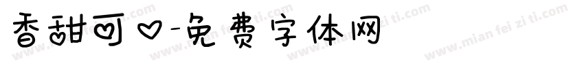 香甜可口字体转换