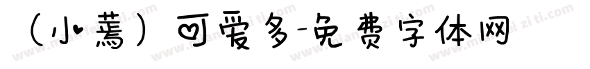 （小蔫）可爱多字体转换