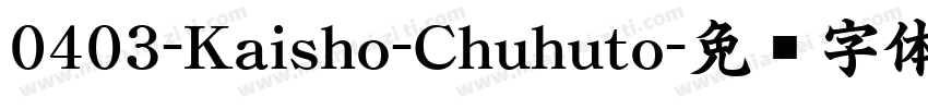 0403-Kaisho-Chuhuto字体转换