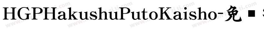 HGPHakushuPutoKaisho字体转换