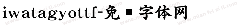 iwatagyottf字体转换