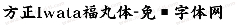 方正Iwata福丸体字体转换