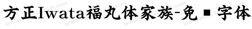 方正Iwata福丸体家族字体转换