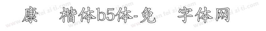 华康标楷体b5体字体转换