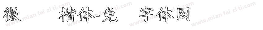 微软标楷体字体转换