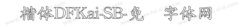 标楷体DFKai-SB字体转换
