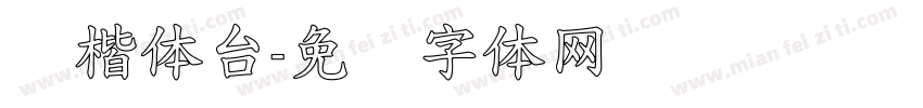 标楷体台字体转换