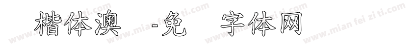 标楷体澳门字体转换