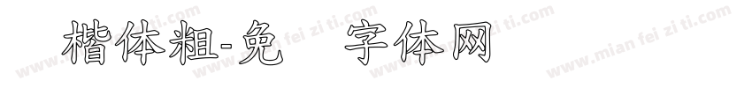 标楷体粗字体转换