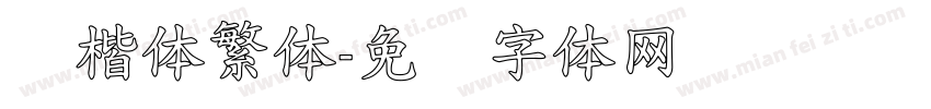 标楷体繁体字体转换
