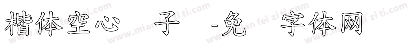 楷体空心马子煊字体转换