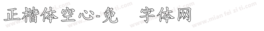 正楷体空心字体转换