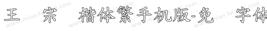 王汉宗颜楷体繁手机版字体转换