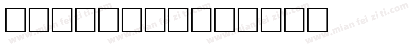 Klee1000字体转换