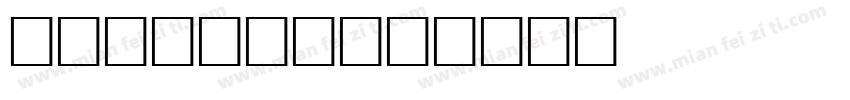 KleeOne字体转换