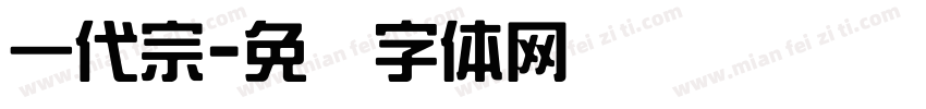 一代宗字体转换