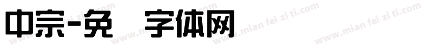 中宗字体转换