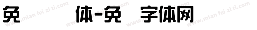 免费综艺体字体转换