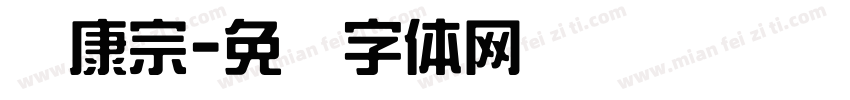 华康宗字体转换