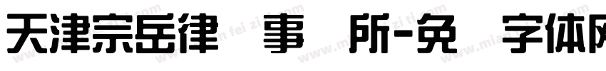 天津宗岳律师事务所字体转换