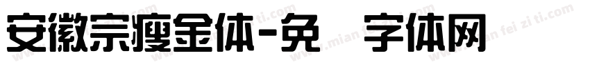 安徽宗瘦金体字体转换