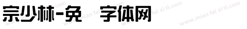 宗少林字体转换