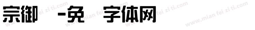 宗御笔字体转换