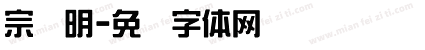 宗润明字体转换