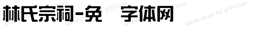 林氏宗祠字体转换