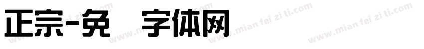 正宗字体转换