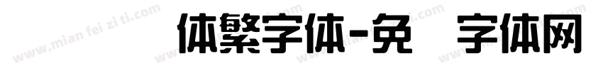 汉仪综艺体繁字体字体转换