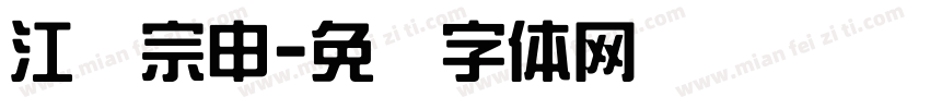 江苏宗申字体转换