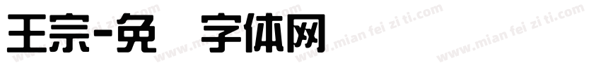 王宗字体转换