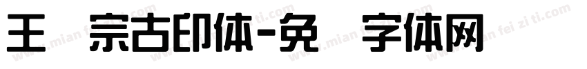 王汉宗古印体字体转换