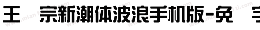 王汉宗新潮体波浪手机版字体转换