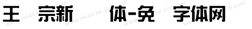王汉宗新综艺体字体转换